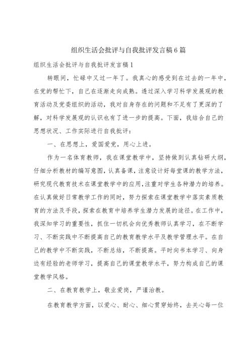 组织生活会批评与自我批评发言稿6篇.docx