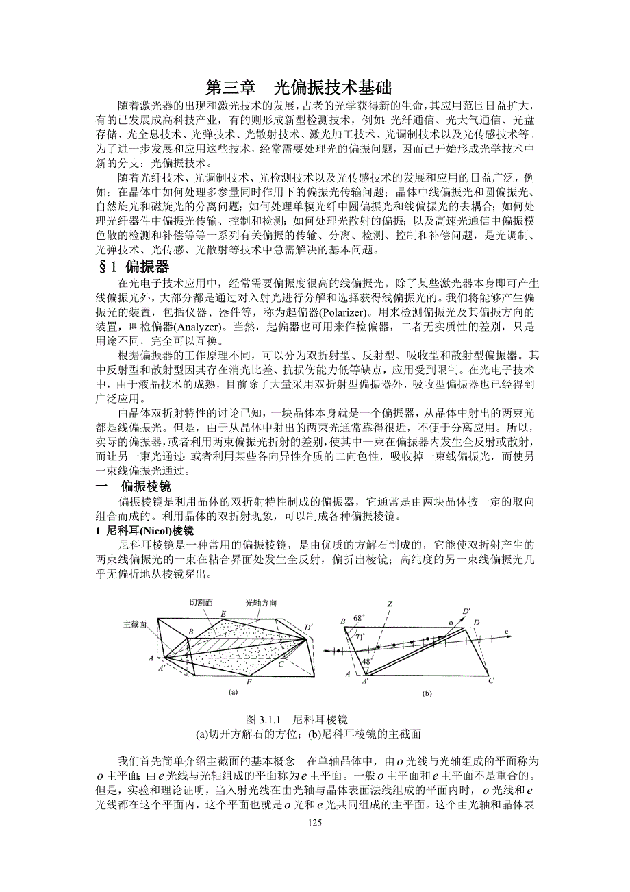 现代光学课程讲义第3章光偏振技术基础.doc_第1页