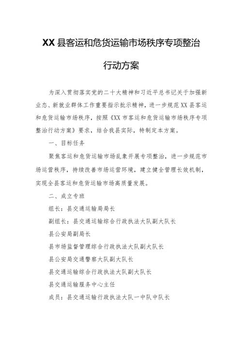 XX县客运和危货运输市场秩序专项整治行动方案.docx