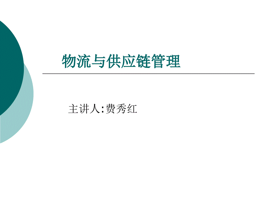 物流与供应链管理PPT课件.ppt_第1页
