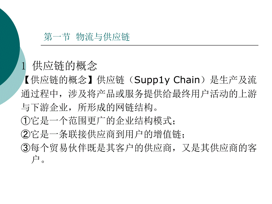 物流与供应链管理PPT课件.ppt_第2页