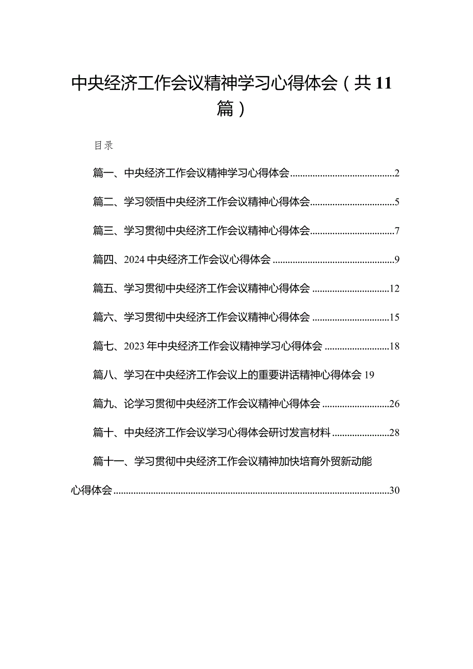 （11篇）中央经济工作会议精神学习心得体会汇编(1).docx_第1页