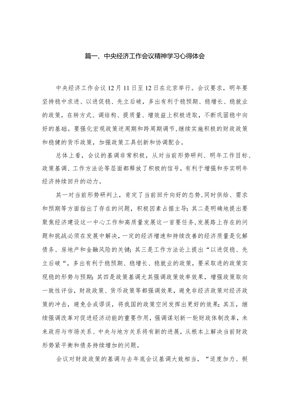 （11篇）中央经济工作会议精神学习心得体会汇编(1).docx_第2页