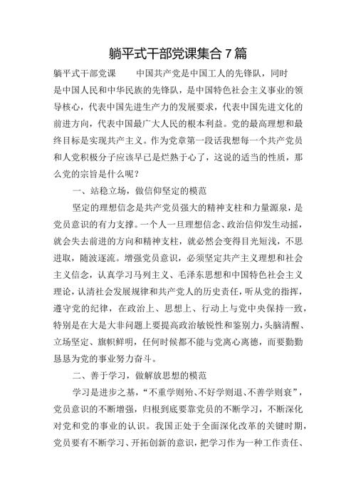 躺平式干部党课集合7篇.docx