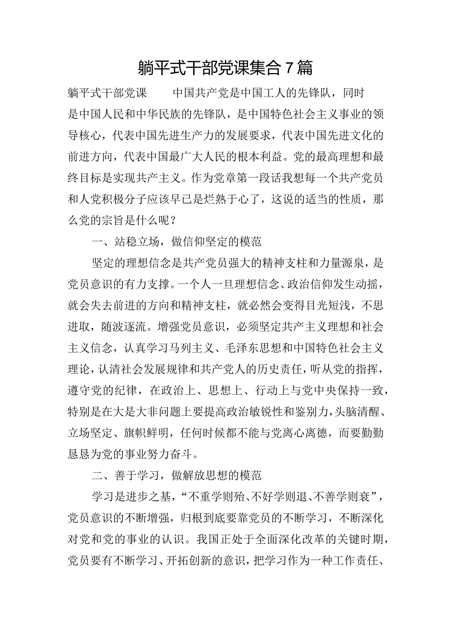 躺平式干部党课集合7篇.docx_第1页