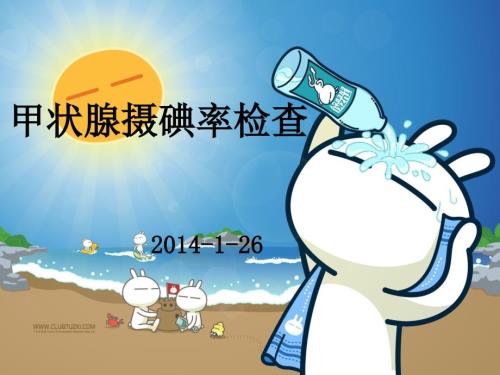 甲状腺摄碘率检查.ppt