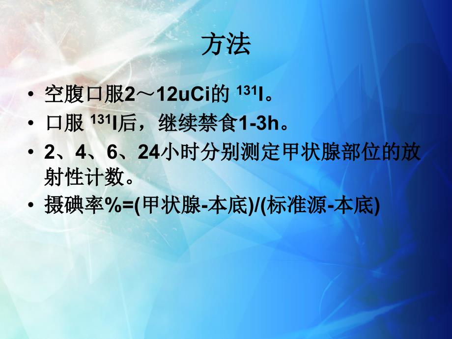 甲状腺摄碘率检查.ppt_第3页