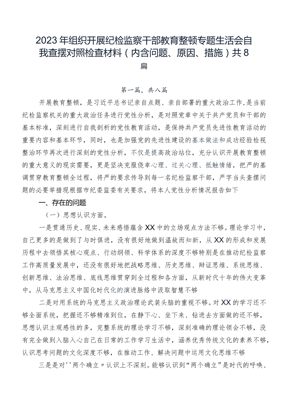 2023年组织开展纪检监察干部教育整顿专题生活会自我查摆对照检查材料（内含问题、原因、措施）共8篇.docx_第1页