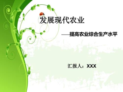 现代农业ppt模板课件.ppt