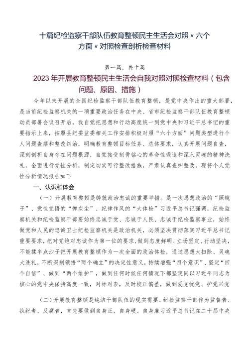 十篇纪检监察干部队伍教育整顿民主生活会对照“六个方面”对照检查剖析检查材料.docx
