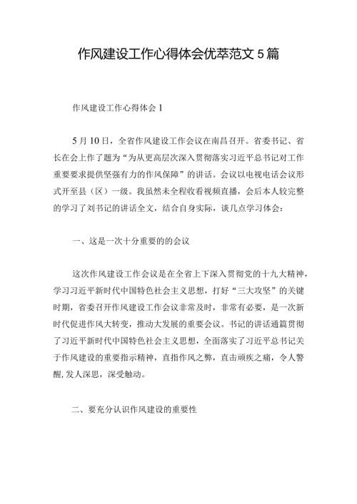 作风建设工作心得体会优萃范文5篇.docx