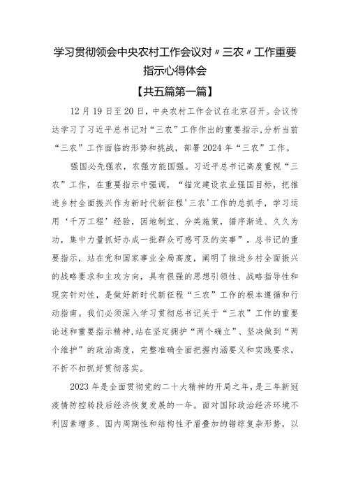 （5篇）学习贯彻领会中央农村工作会议对“三农”工作重要指示心得体会.docx