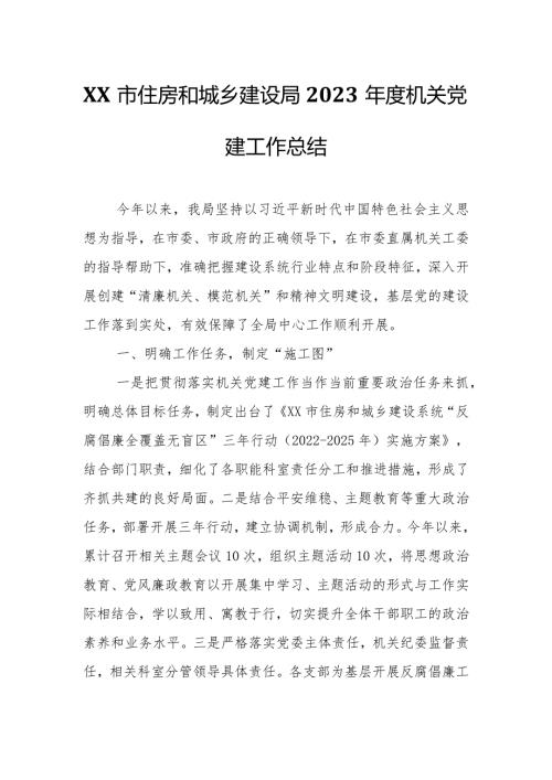 XX市住房和城乡建设局2023机关党建工作总结.docx