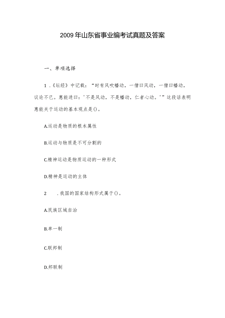 山东省事业编考试真题及答案.docx_第1页