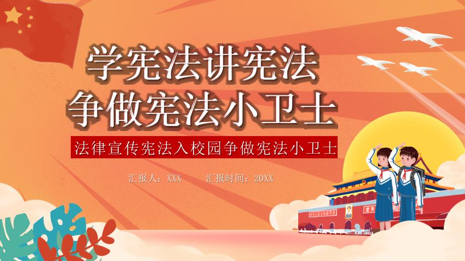 学宪法讲宪法争做宪法小卫士主题班会课件PPT内容完整.pptx_第1页