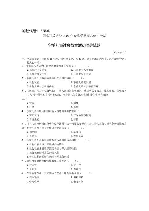 国家开放大学2023年7月期末统一试《22505学前儿童社会教育》试题及答案开放专科.docx