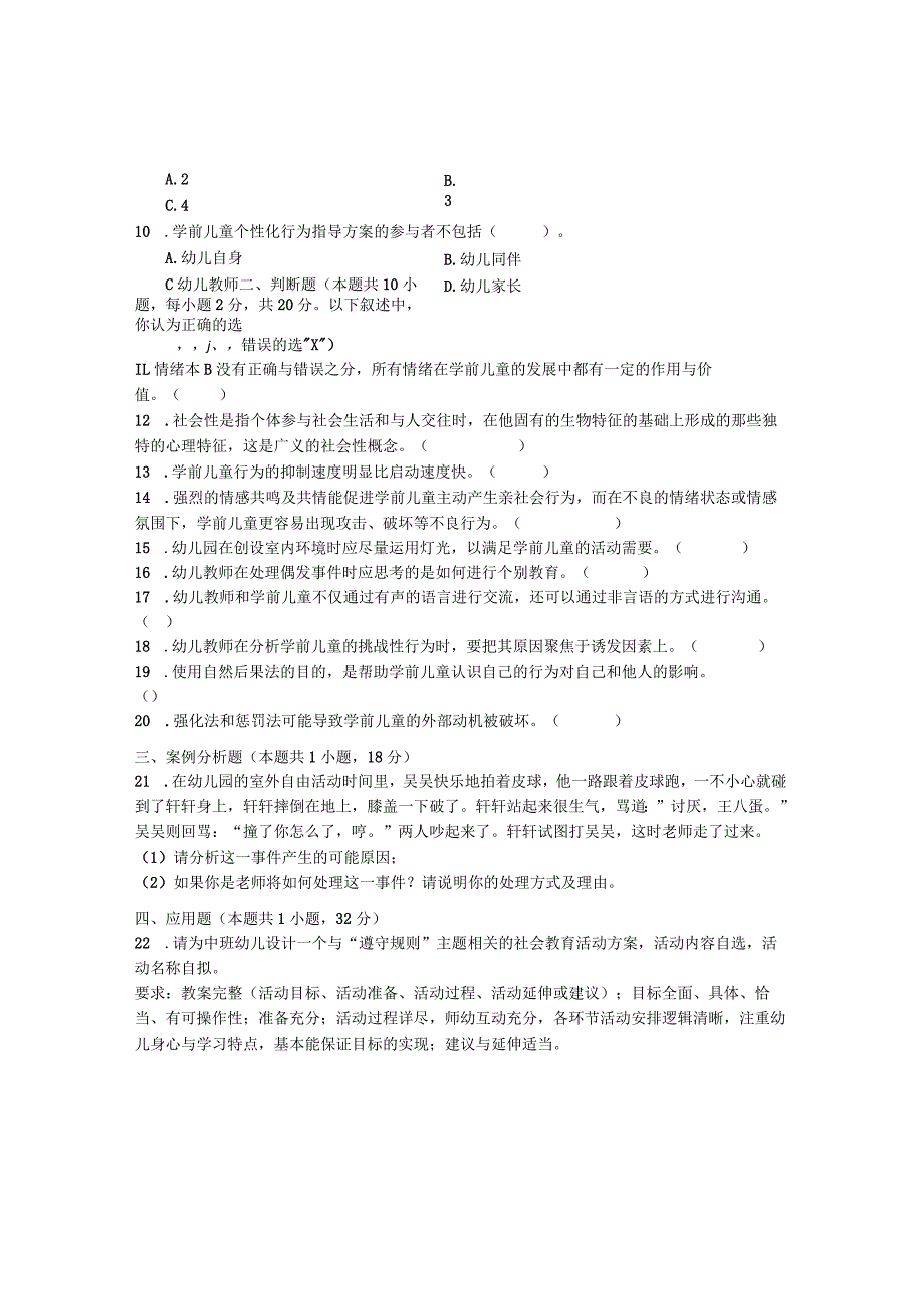 国家开放大学2023年7月期末统一试《22505学前儿童社会教育》试题及答案开放专科.docx_第3页