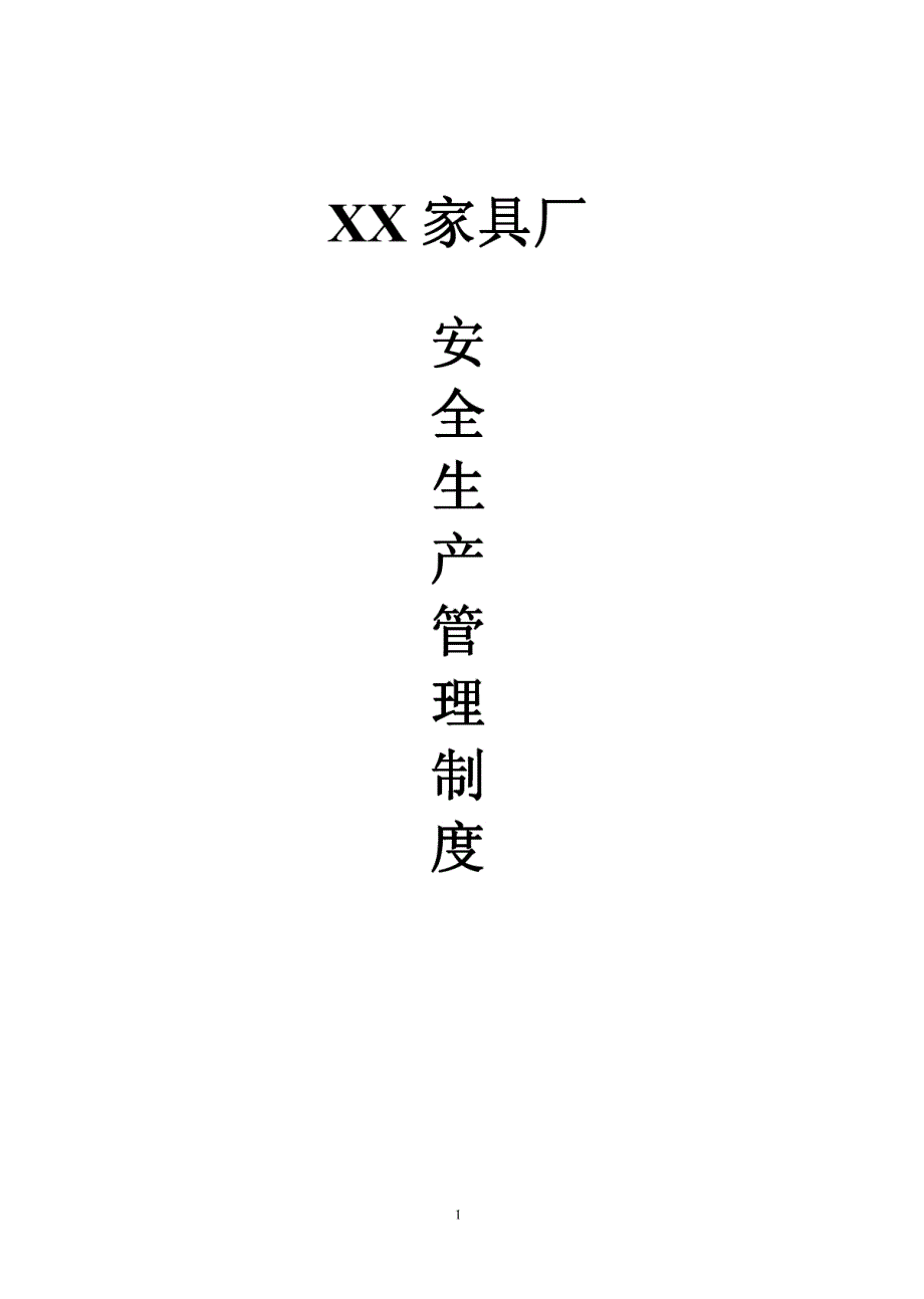 XX家具厂安全生产管理制度.doc_第1页
