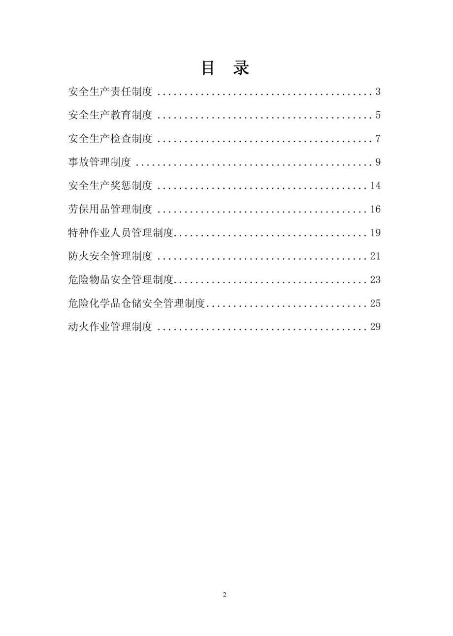 XX家具厂安全生产管理制度.doc_第2页