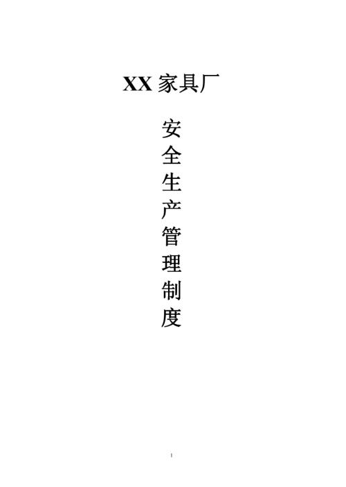 XX家具厂安全生产管理制度.doc