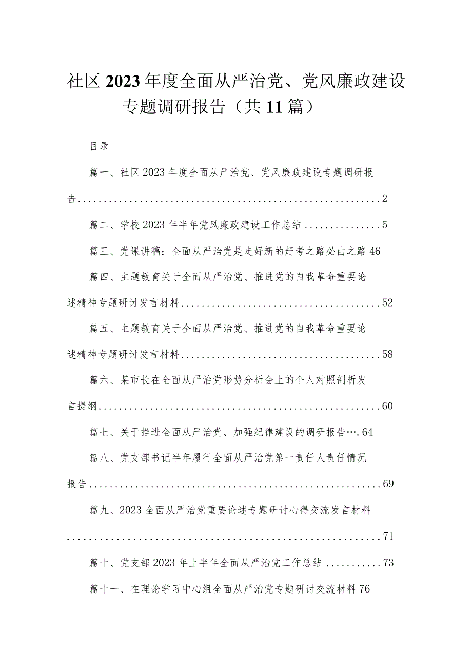 社区2023全面从严治党、党风廉政建设专题调研报告11篇供参考.docx_第1页
