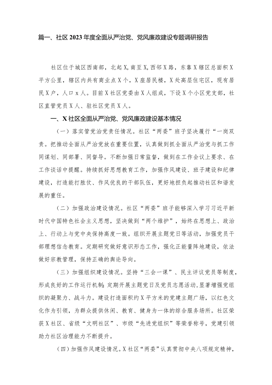 社区2023全面从严治党、党风廉政建设专题调研报告11篇供参考.docx_第2页