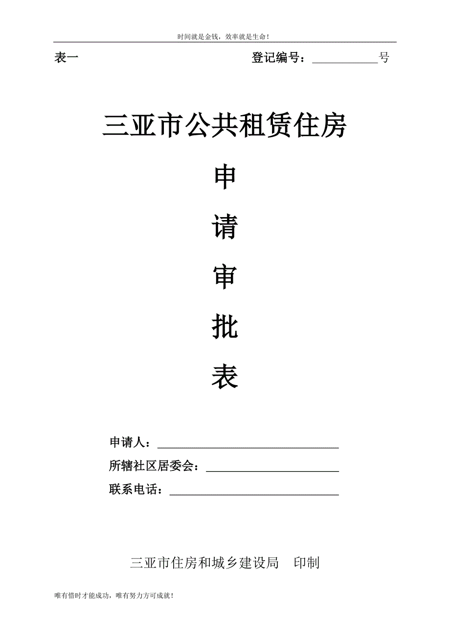 三亚市公共租赁住房申请审批表一三亚市统计局.doc_第1页