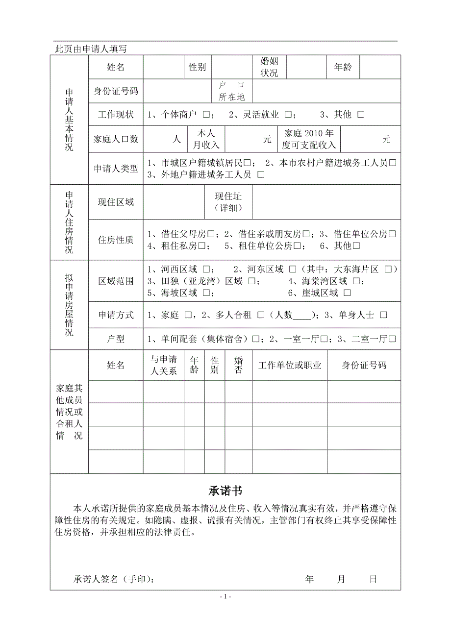 三亚市公共租赁住房申请审批表一三亚市统计局.doc_第2页