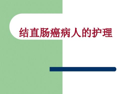 大肠癌病人的护理PPT课件.ppt