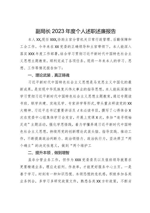 副局长2023个人述职述廉报告.docx