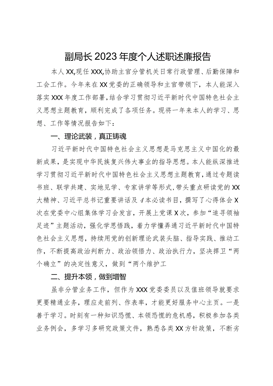 副局长2023个人述职述廉报告.docx_第1页