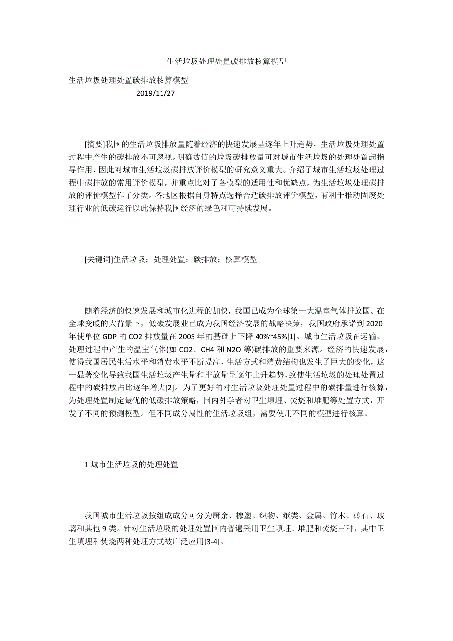 生活垃圾处理处置碳排放核算模型.docx_第1页