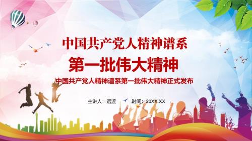 学习解读中国共产党人精神谱系第一批伟大精神介绍资料.pptx