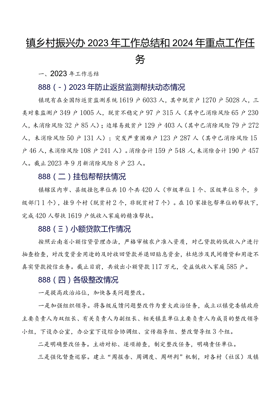 镇乡村振兴办2023年工作总结和2024年重点工作任务.docx_第1页