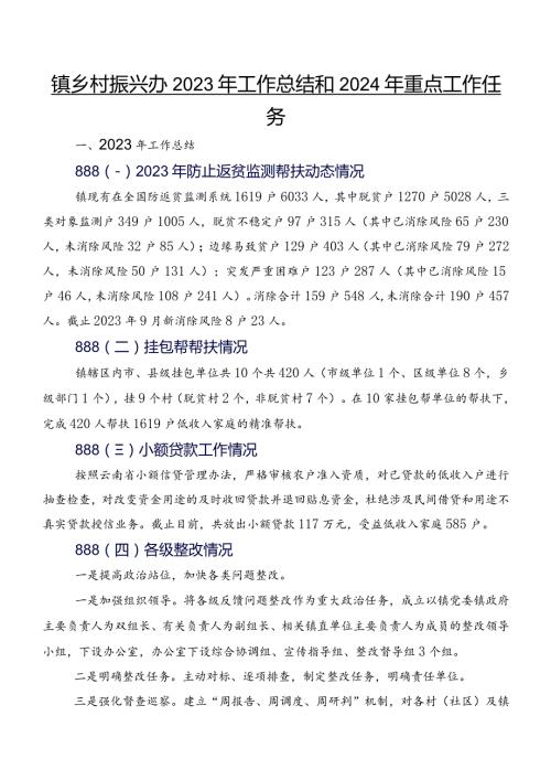 镇乡村振兴办2023年工作总结和2024年重点工作任务.docx