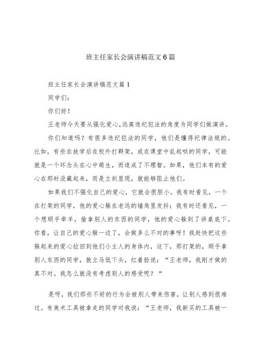 班主任家长会演讲稿范文6篇.docx