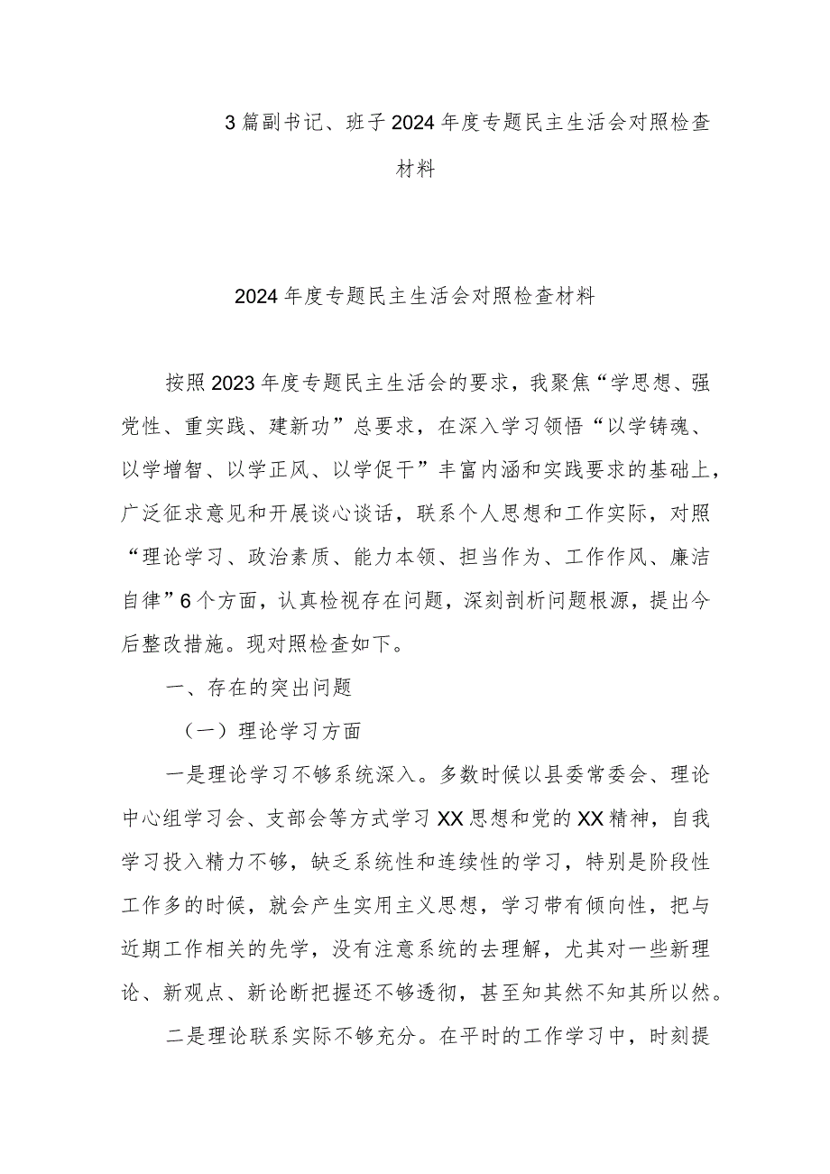 3篇副书记、班子2024专题民主生活会对照检查材料.docx_第1页
