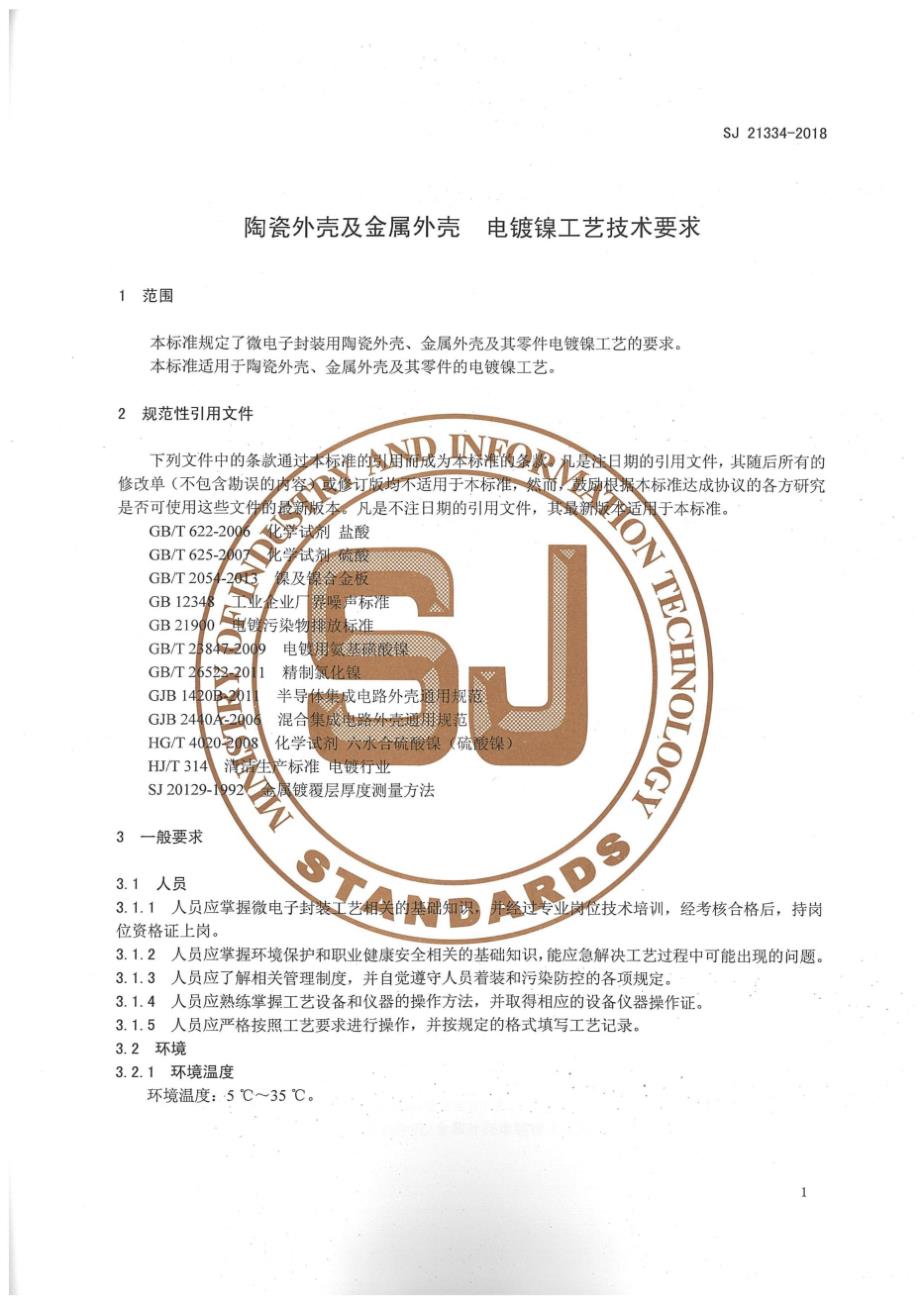 SJ21334陶瓷外壳及金属外壳电镀镍工艺技术要求.docx_第3页