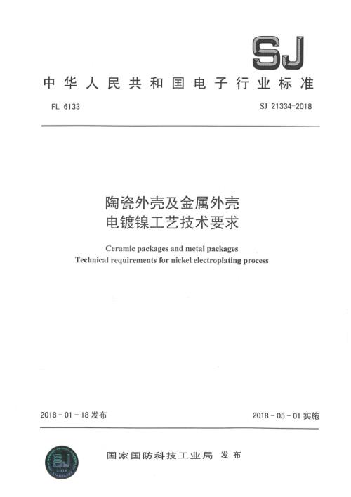 SJ21334陶瓷外壳及金属外壳电镀镍工艺技术要求.docx