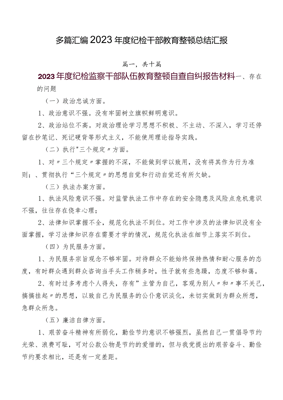 多篇汇编2023纪检干部教育整顿总结汇报.docx_第1页