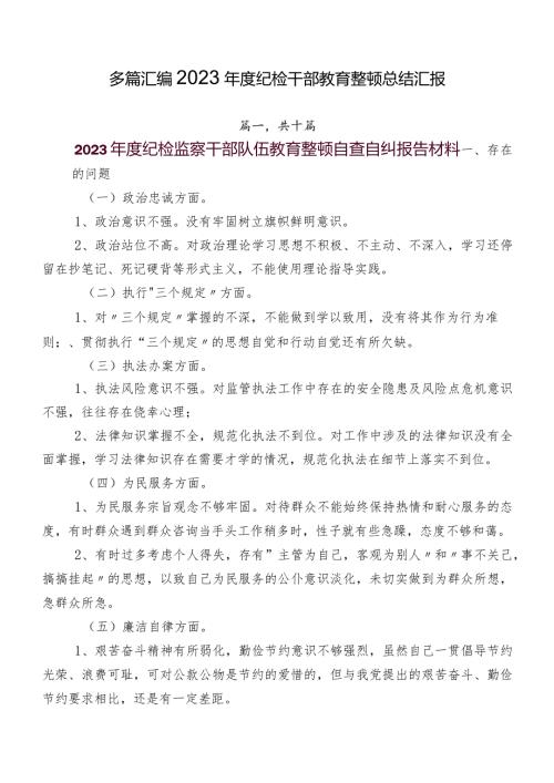 多篇汇编2023纪检干部教育整顿总结汇报.docx