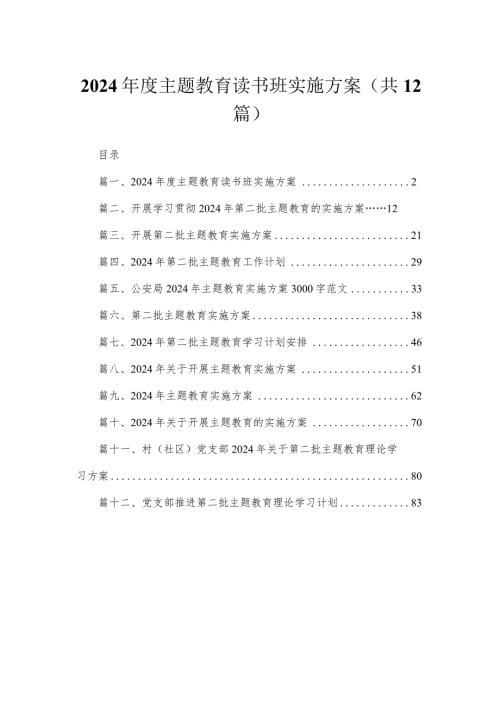 2024专题教育读书班实施方案（共12篇）.docx