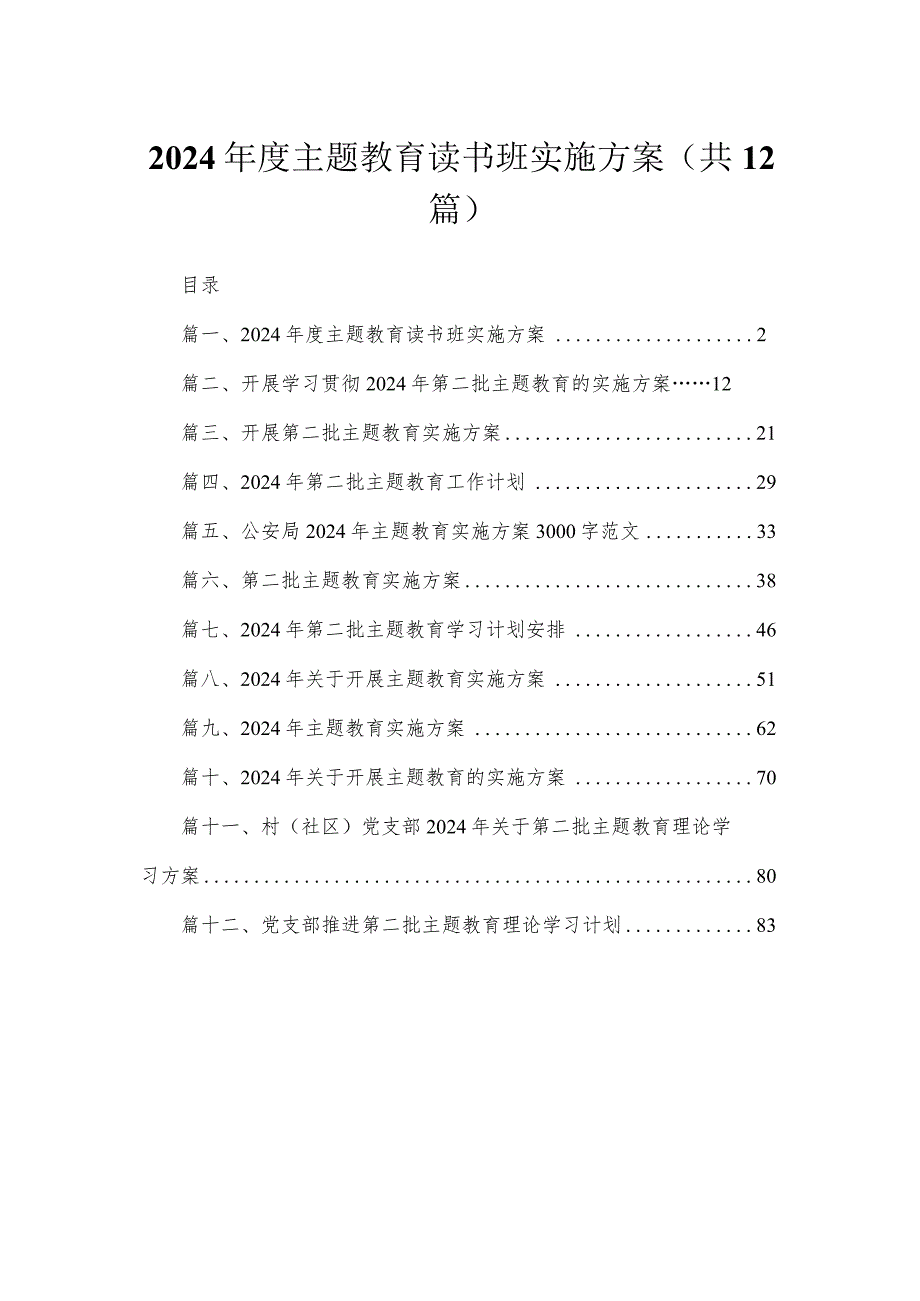 2024专题教育读书班实施方案（共12篇）.docx_第1页