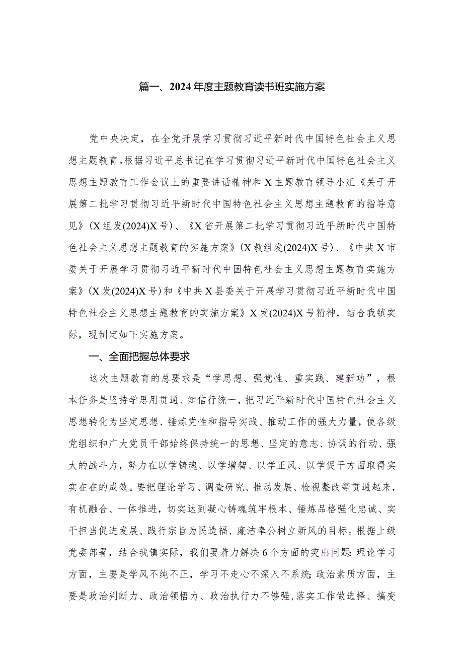 2024专题教育读书班实施方案（共12篇）.docx_第2页