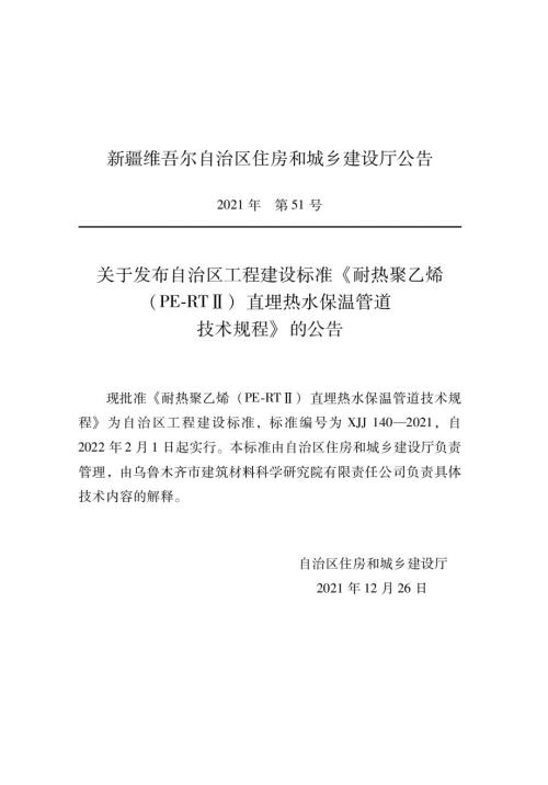 XJJ1402021耐热聚乙烯直埋热水保温管道技术规程.docx