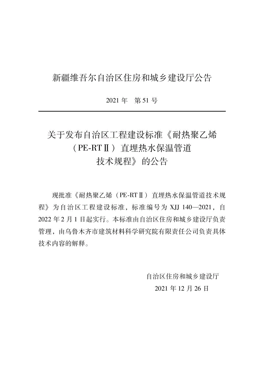 XJJ1402021耐热聚乙烯直埋热水保温管道技术规程.docx_第1页