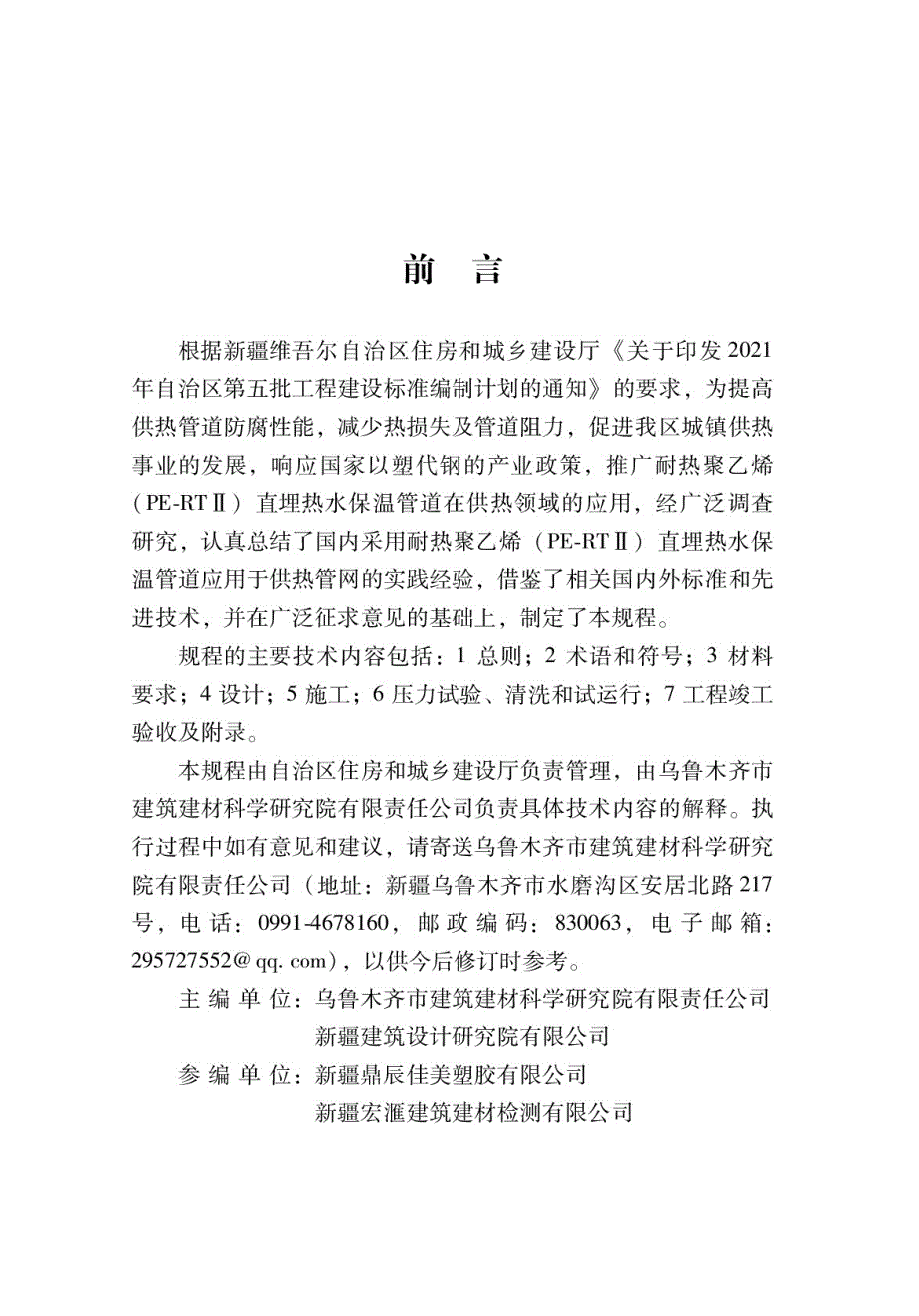 XJJ1402021耐热聚乙烯直埋热水保温管道技术规程.docx_第3页