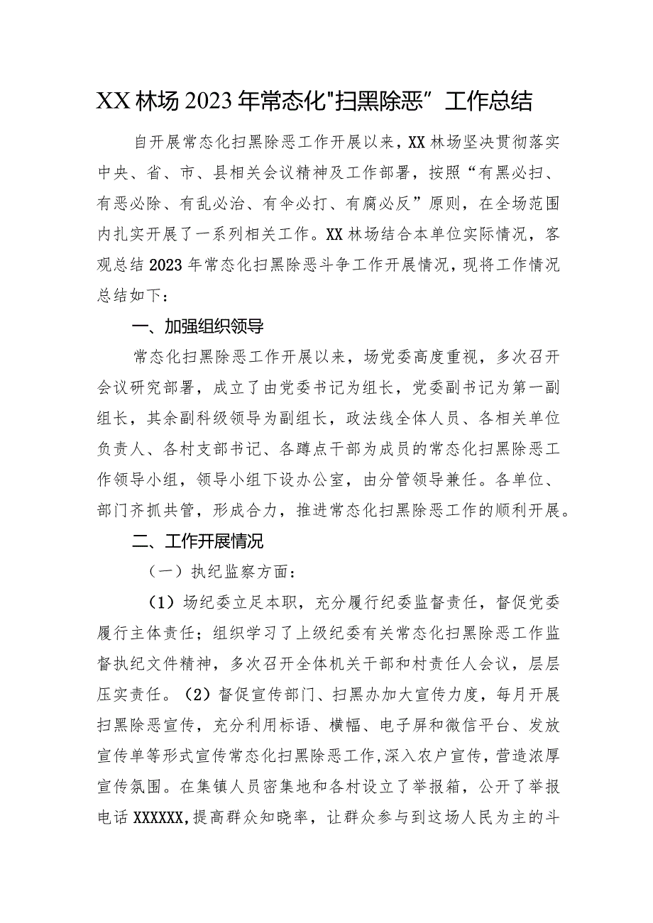 XX林场2023年常态化“扫黑除恶”工作总结(1).docx_第1页