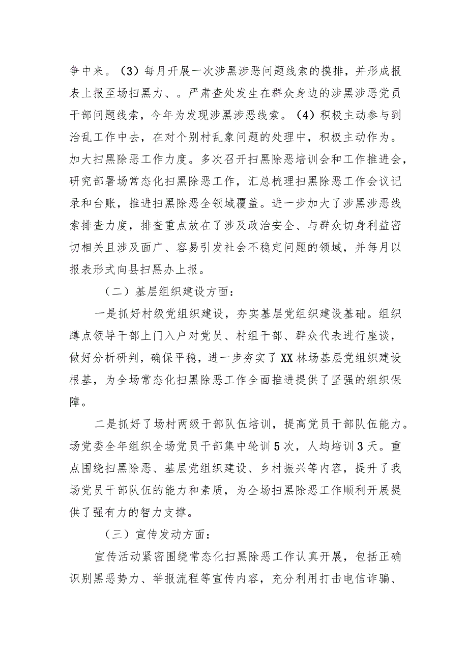 XX林场2023年常态化“扫黑除恶”工作总结(1).docx_第2页
