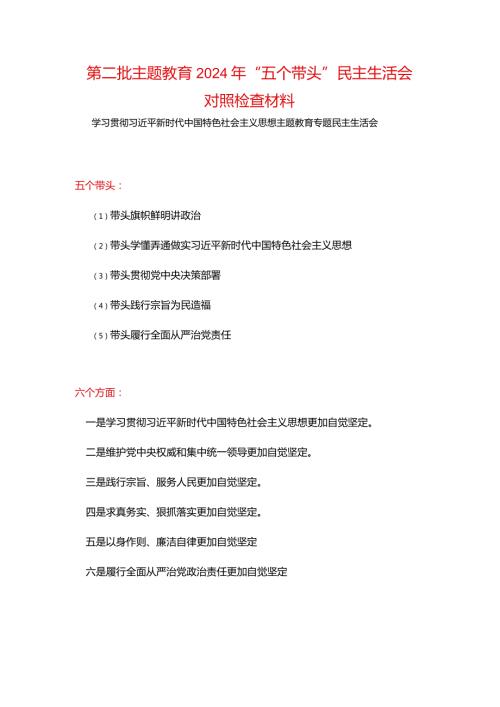 领导班子“维护党中央权威和集中统一领导践行宗旨、服务人民、以身作则廉洁自律”六个方面对照检查材料资料合集.docx